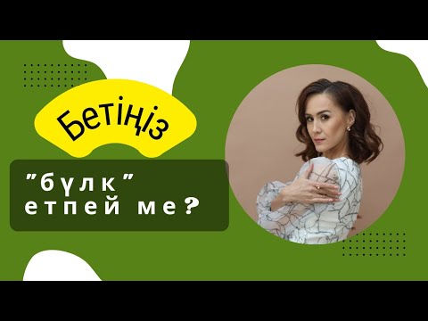 Видео: 3-сабақ. Сазбеттіктен сақтан! Бетіңіз "бүлк" етпесе, көріңіз! Мимика. Ораторлық өнер. Қызық видео.