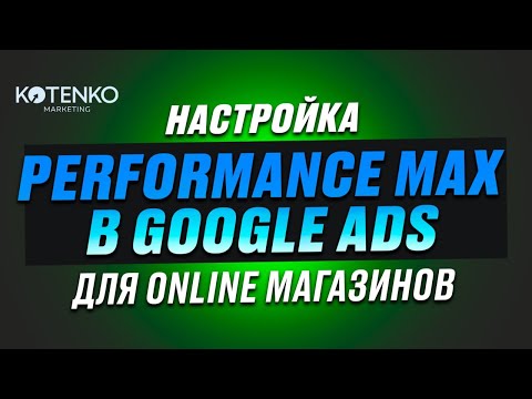 Видео: Настройка Performance Max и торговых кампаний в Google Ads для интернет магазинов, пошаговый чеклист