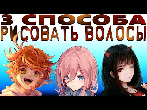 Видео: 3 ПРОСТЫХ СПОСОБА РИСОВАТЬ ВОЛОСЫ