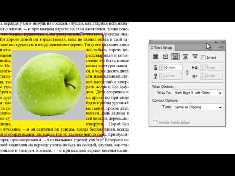 Видео: Adobe InDesign CS6 - Обтекание текстом (Часть 1)