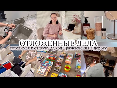 Видео: Готовимся к отпуску//ОТЛОЖЕННЫЕ ДЕЛА//Ярославу 13 лет//УХОД ЗА СОБОЙ//Развлечения в дорогу