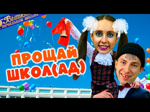 Видео: МЫЖСЕМЬЯ на ПОСЛЕДНЕМ ЗВОНКЕ 😱 Типичный последний звонок в школе