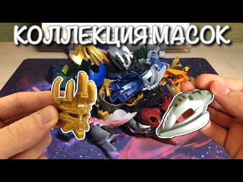 Видео: ОБЗОР НА МОЮ КОЛЛЕКЦИЮ МАСОК ЛЕГО БИОНИКЛ! G1-G2