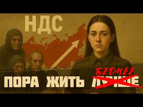 Видео: Как НДС делает нас нищими? | Повышение НДС до 22%