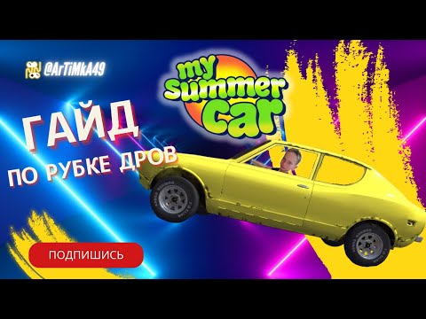 Видео: Нарубил дров в My Summer Car