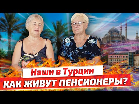 Видео: В КАКИХ УСЛОВИЯХ ЖИВУТ НАШИ ПЕНСИОНЕРЫ в ТУРЦИИ: жильё, медицина, пенсия и цены