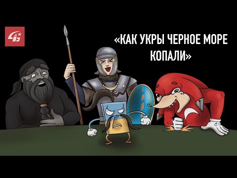 Видео: Кринжотека. / "Как укры чёрное море копали 2". Учебник "Введение в историю за 5 класс".
