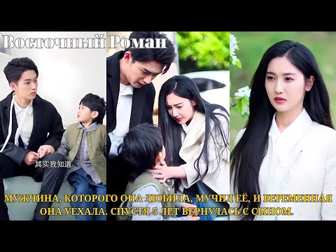 Видео: Мужчина, которого она любила, мучил её, и беременная она уехала. Спустя 5 лет вернулась с сыном.