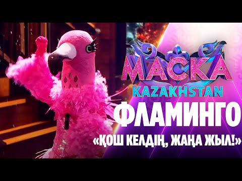 Видео: Фламинго – «Қош келдің, жаңа жыл!»