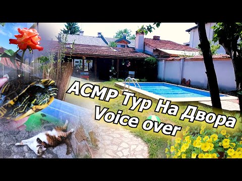 Видео: АСМР Тур на Двора | Проследяване|АСМР на Български | ASMR Garden Tour|Whispered voice over, Traicing