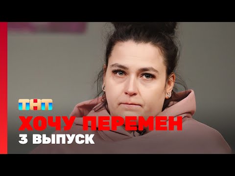 Видео: Хочу перемен: 3 выпуск