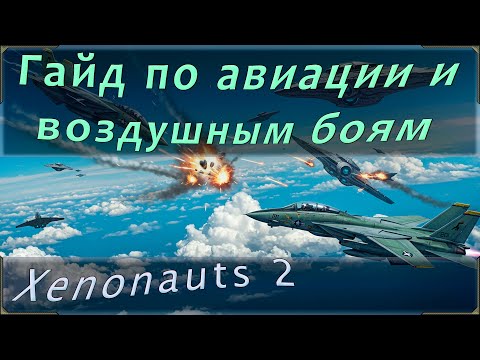 Видео: Xenonauts 2 гайд по авиации или воздушным боям. Как легко сбивать вражеские НЛО! Экипировка и билды.
