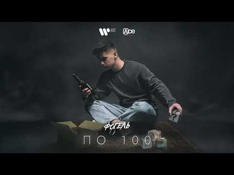 Видео: ФОГЕЛЬ - ПО 100 (Official Audio)