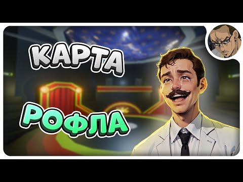 Видео: НОВАЯ КАРТА "РАССМЕШИ ЮТУБЕРА" 😂 - В SCP SL