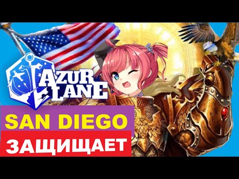 Видео: SAN DIEGO ГАЙД \ САМЫЙ ЖЕЛАННЫЙ КОРАБЛЬ \ AZUR LANE