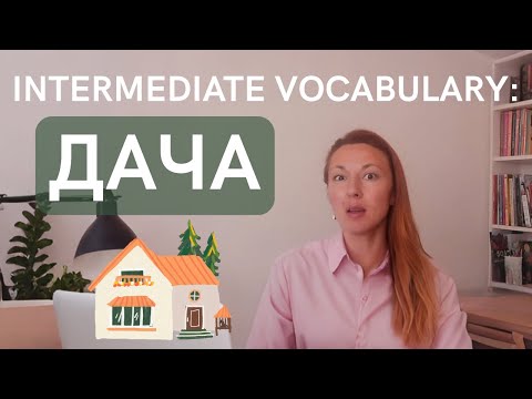 Видео: Russian Vocabulary Intermediate: ДАЧА | Summer house | Gardening (Russian - English subtitles)