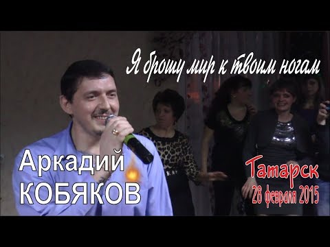 Видео: Аркадий КОБЯКОВ - Я брошу мир к твоим ногам (Татарск, 28.02.2015)