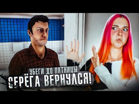 Видео: МАНЬЯК СЕРЕЖА - ВЕРНУЛСЯ ЗА МНОЙ ► УБЕГИ ДО ПЯТНИЦЫ ► Escape until Friday