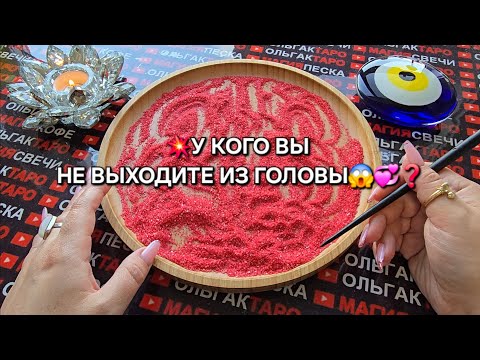 Видео: ❗ШОК😱 У кого Вы не выходите из головы💯♥️🔥❓ Гадание на песке онлайн🧿