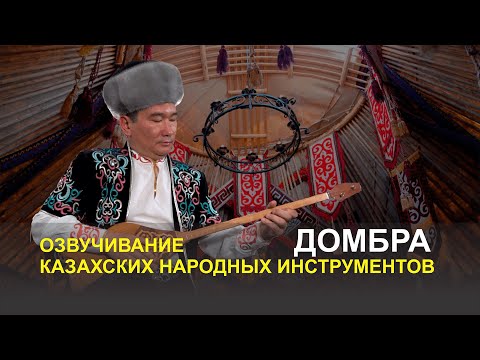 Видео: Озвучивание казахских народных инструментов - домбра