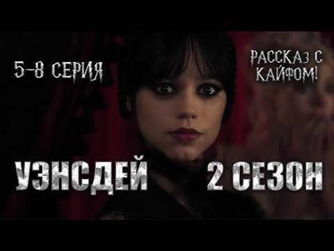 Видео: Уэнсдей 2 сезон (5–8 серии) — когда всё становится слишком странным!