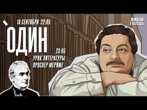 Видео: Один. Дмитрий Быков* / Проспер Мериме / 18.09.24