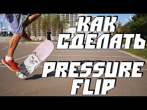 Видео: КАК СДЕЛАТЬ PRESSURE FLIP.  СЕКРЕТЫ ЭТОГО ТРЮКА