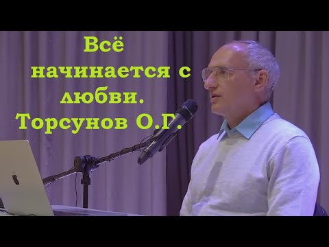 Видео: Всё начинается с любви. Торсунов О.Г.