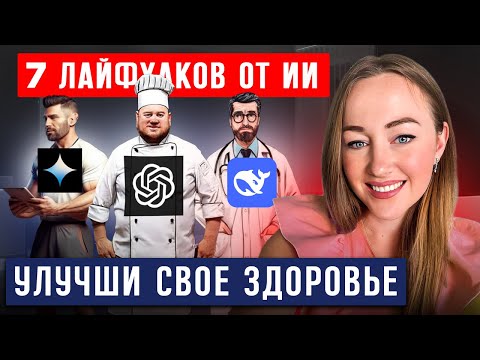 Видео: Как использовать нейросети, чтобы стать здоровее, стройнее и красивее?