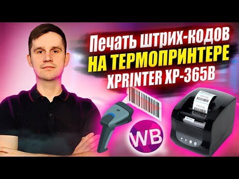 Видео: Как распечатать штрих-коды для вайлдберриз на термопринтере? XPRINTER XP-365B