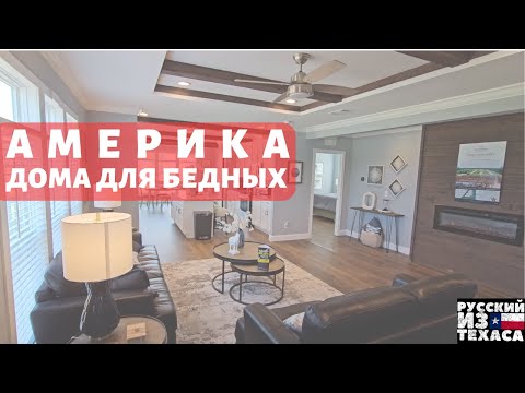 Видео: Шок цены на недвижимость. Дома для бедных в Америке.