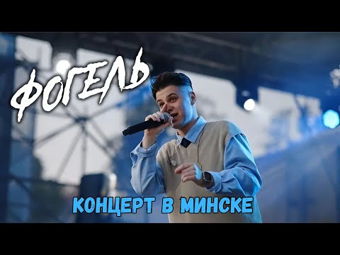 Видео: Концерт Фогеля в Минске 11 июня 2024