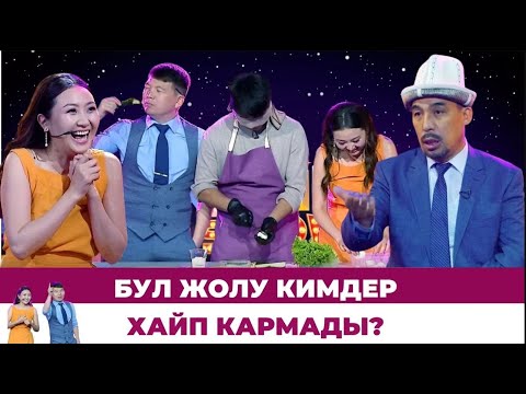 Видео: Бул жолу кимдер хайп кармады? #ХАЙПШОУ