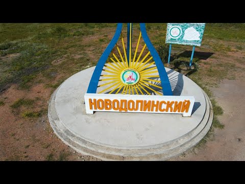 Видео: Новодолинка.