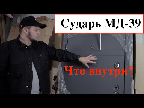 Видео: Входная дверь Сударь / МД-39 / Честный обзор/отзывы/Что внутри двери?/ Выбор входной двери