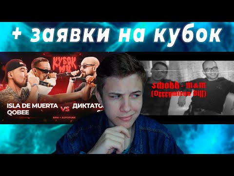 Видео: ISLA DE MUERTA & QOBEE vs ДИКТАТОР UAV & SECTOR - КУБОК МЦ  | СМОТРИМ ДИСС ШОККА + ЗАЯВКИ НА КУБОК