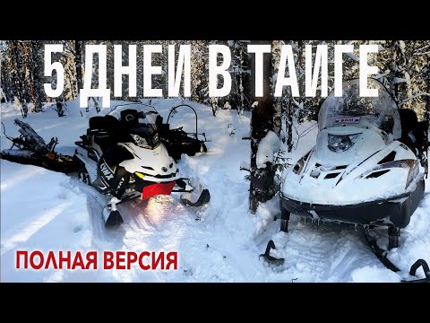 Видео: ПЯТЬ ДНЕЙ В ТАЙГЕ В ПАЛАТКАХ // ЭКСПЕДИЦИЯ НА СНЕГОХОДАХ // ПОЛНАЯ ВЕРСИЯ