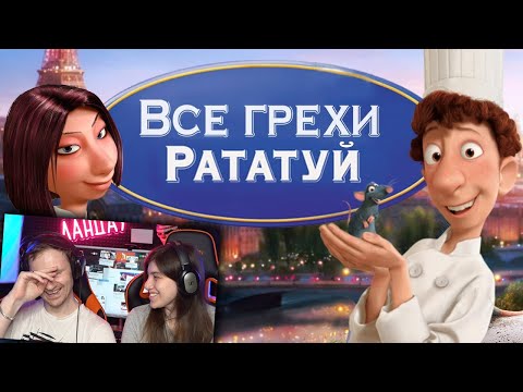 Видео: Все грехи и ляпы мультфильма Рататуй | Реакция на Dalbek (Далбек)