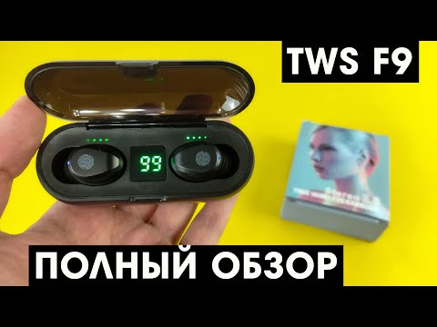 Видео: БЛЮТУЗ НАУШНИКИ F9 С ИНДИКАТОРОМ ЗАРЯДА С АЛИЭКСПРЕСС ▶ ПОЛНЫЙ ОБЗОР ( +инструкция )