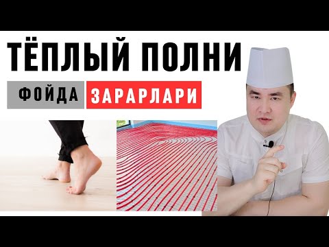 Видео: ТЁПЛЫЙ ПОЛНИ КЎРИНМАС ХАВФЛИ ЗАРАРЛАРИ ВА ҚАЙСИ КАСАЛЛИКЛАРНИ КЕЛТИРИШИ / ИСЧАНОВ