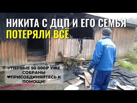 Видео: Никита с ДЦП и его семья остались без дома.Наш канал впервые помогает! Первые 50тр от наших зрителей