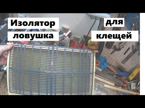 Видео: Изолятор-книжка для пчелиной матки.