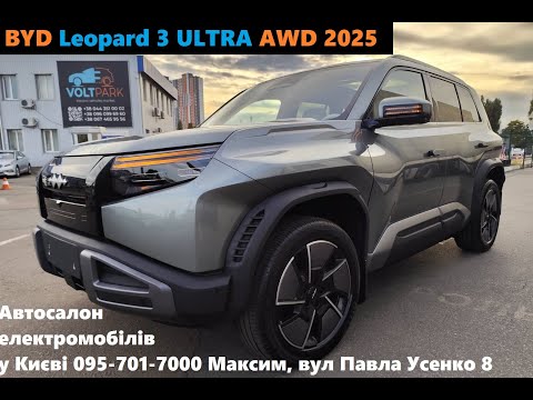 Видео: ШОРТ#ОГЛЯД 👍BYD Leopard 3 ULTRA AWD🔥29999$🔥 автосалон електро у Києві 095-701-7000 Максим