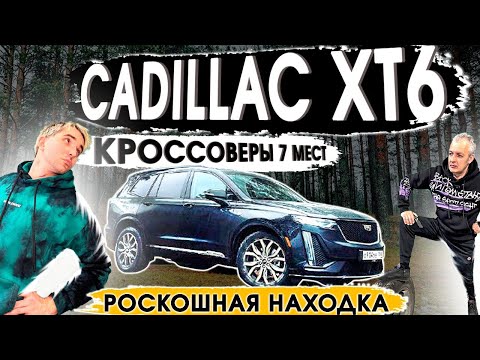 Видео: Cadillac XT6 Обзор: Кадиллак Эскалейд для города?