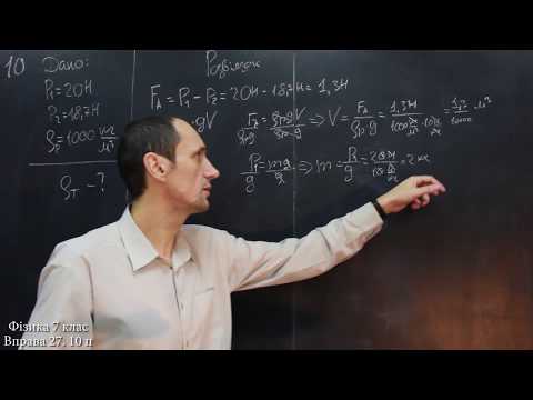 Видео: Фізика 7 клас. Вправа № 27 9-10 п.