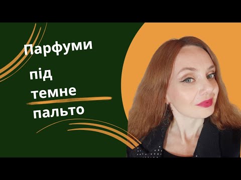 Видео: Осінні парфуми під темне пальто.