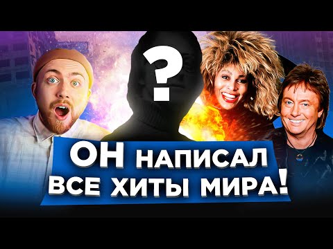 Видео: Кто написал лучшие хиты 70-х и 80-х?