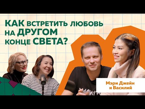 Видео: Жена филиппинка. История любви Мэри Джейн и Василия #podcast #отношения #психология #любовь