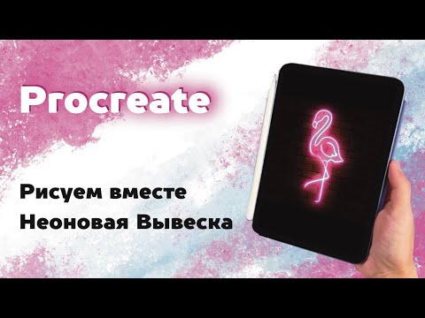 Видео: Создаём эффектную неоновую вывеску в Procreate