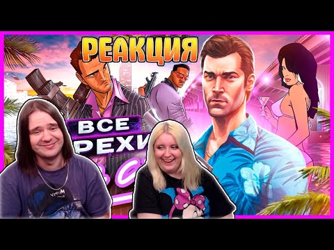 Видео: ВСЕ ГРЕХИ И ЛЯПЫ ИГРЫ "GTA: Vice City" | ИгроГрехи | РЕАКЦИЯ НА @MasterPlayChannel |